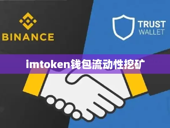 imtoken钱包流动性挖矿