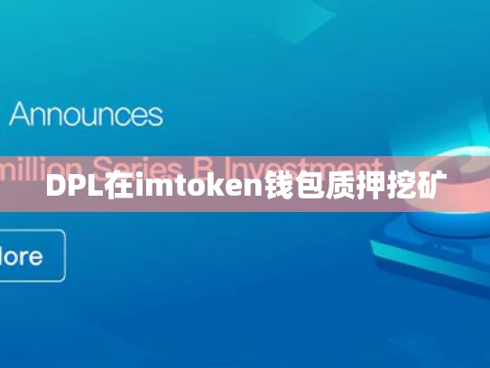 DPL在imtoken钱包质押挖矿