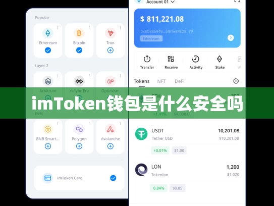 imToken钱包是什么安全吗