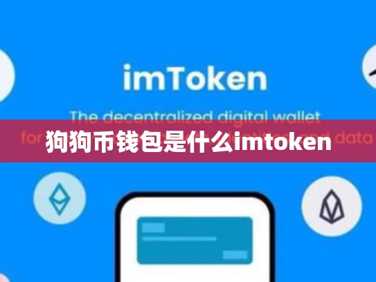 狗狗币钱包是什么imtoken