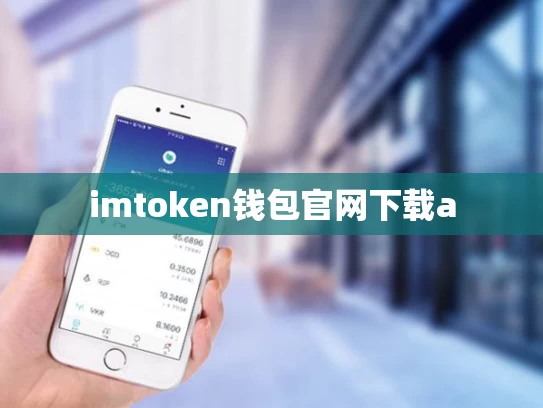 imtoken钱包官网下载a
