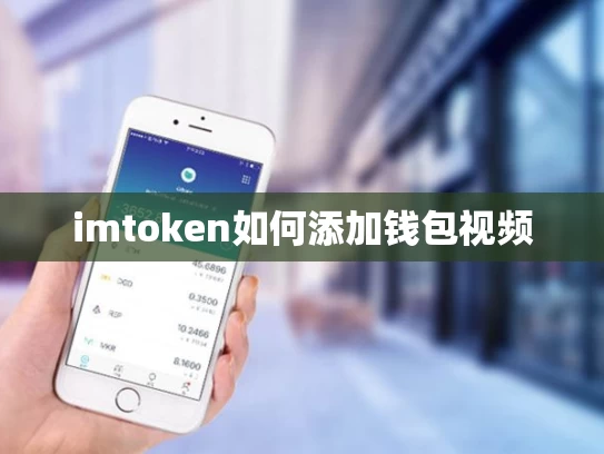 imtoken如何添加钱包视频