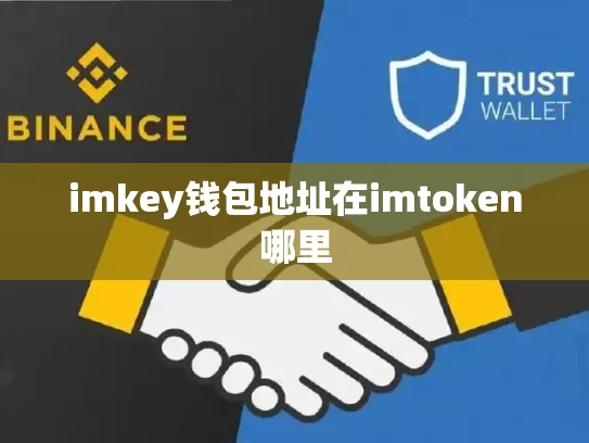 imkey钱包地址在imtoken哪里
