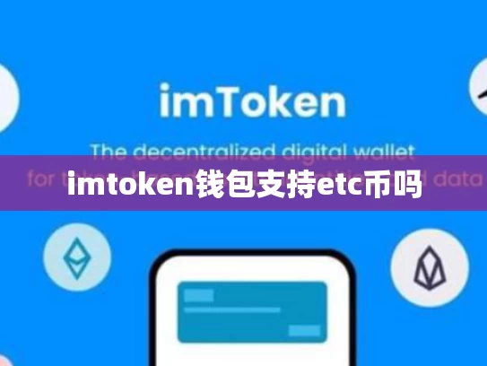 imtoken钱包支持etc币吗