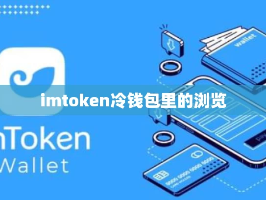 imtoken冷钱包里的浏览