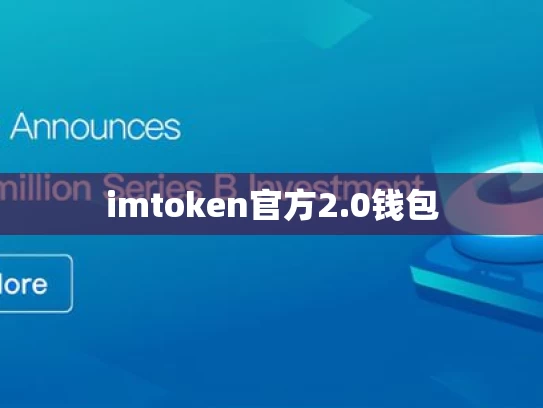 imtoken官方2.0钱包