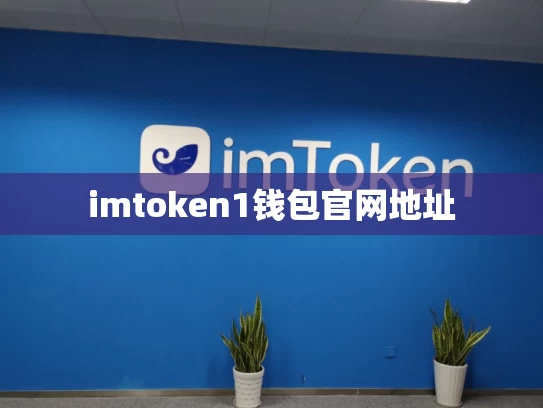 imtoken1钱包官网地址