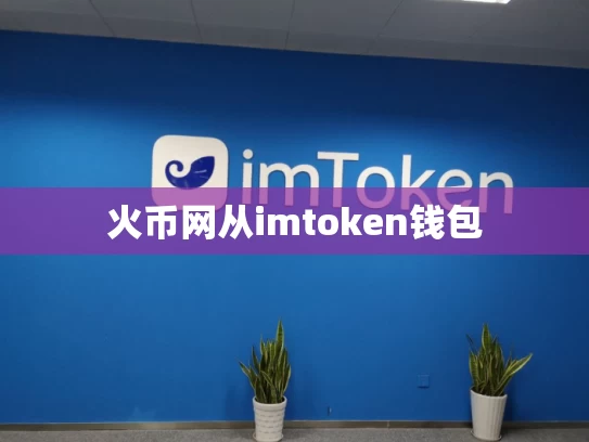 火币网从imtoken钱包