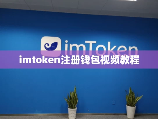 imtoken注册钱包视频教程
