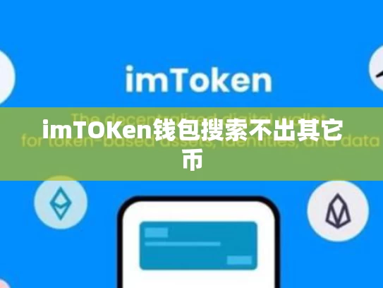 imTOKen钱包搜索不出其它币