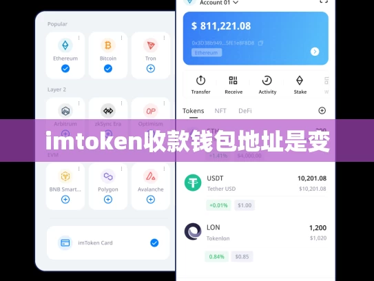 imtoken收款钱包地址是变