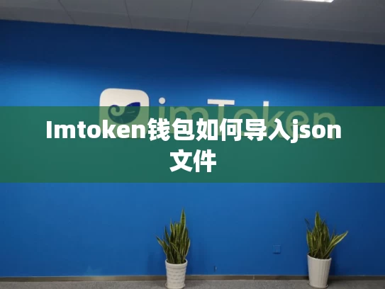 Imtoken钱包如何导入json文件