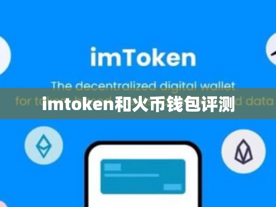 imtoken和火币钱包评测