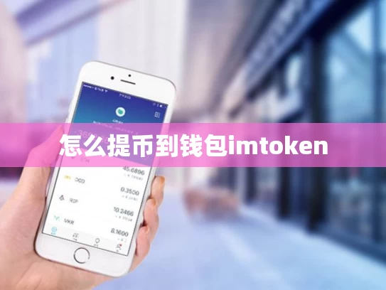 怎么提币到钱包imtoken