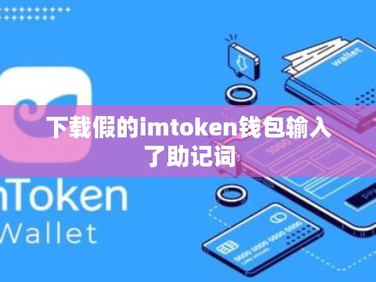 下载假的imtoken钱包输入了助记词