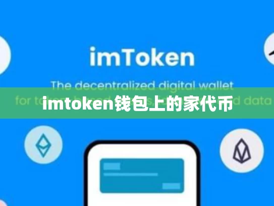 imtoken钱包上的家代币