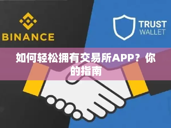 如何轻松拥有交易所APP？你的指南