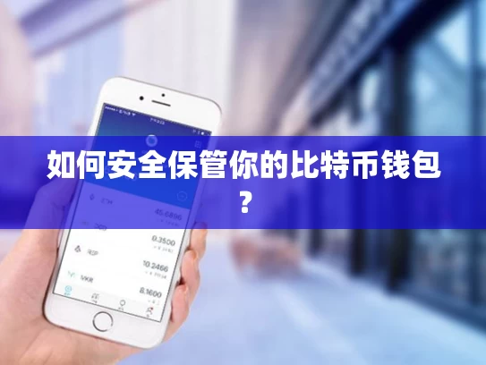 如何安全保管你的比特币钱包？