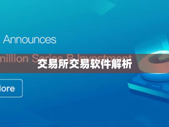 交易所交易软件解析