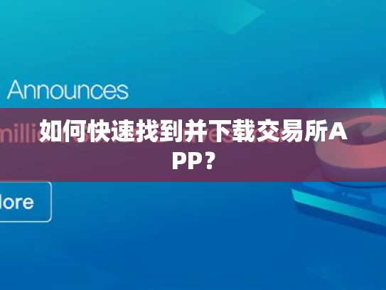 如何快速找到并下载交易所APP？