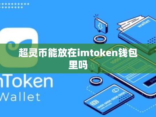 超灵币能放在imtoken钱包里吗
