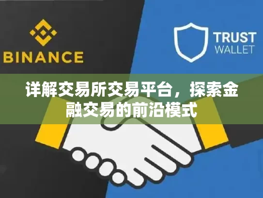 详解交易所交易平台，探索金融交易的前沿模式