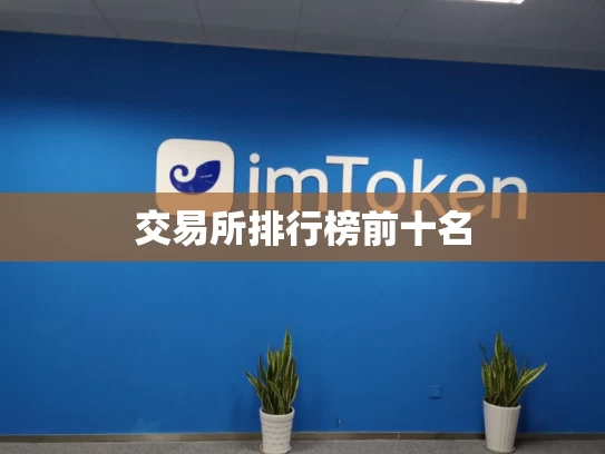 交易所排行榜前十名