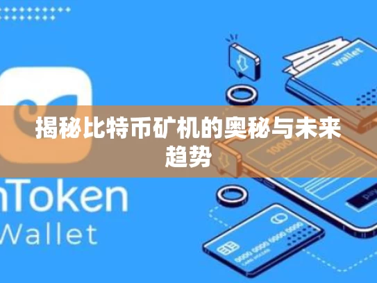 揭秘比特币矿机的奥秘与未来趋势