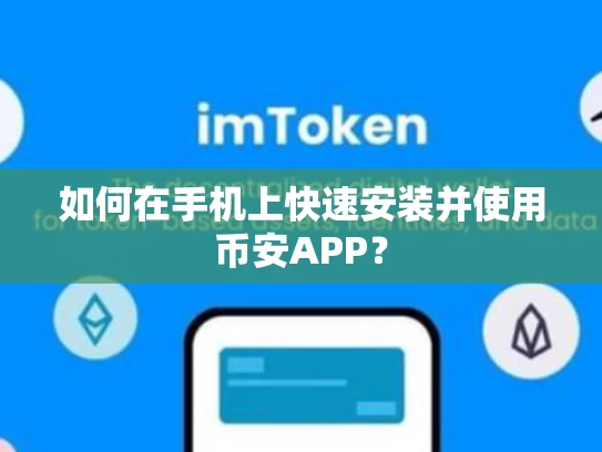 如何在手机上快速安装并使用币安APP？