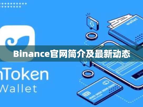 Binance官网简介及最新动态