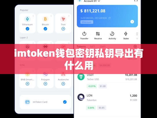 imtoken钱包密钥私钥导出有什么用