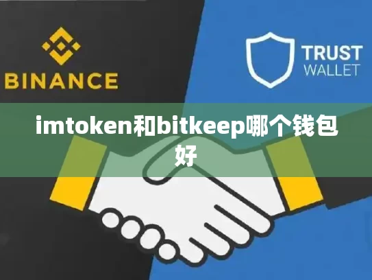 imtoken和bitkeep哪个钱包好