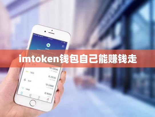 imtoken钱包自己能赚钱走
