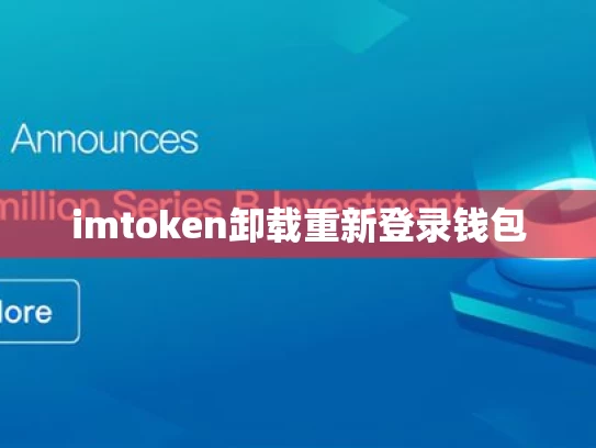 imtoken卸载重新登录钱包