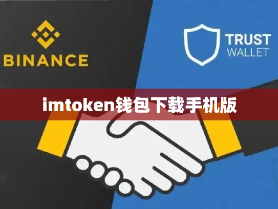 imtoken钱包下载手机版