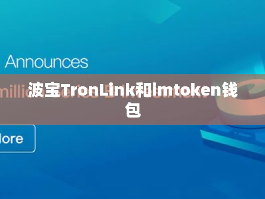 波宝TronLink和imtoken钱包