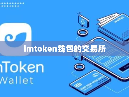imtoken钱包的交易所