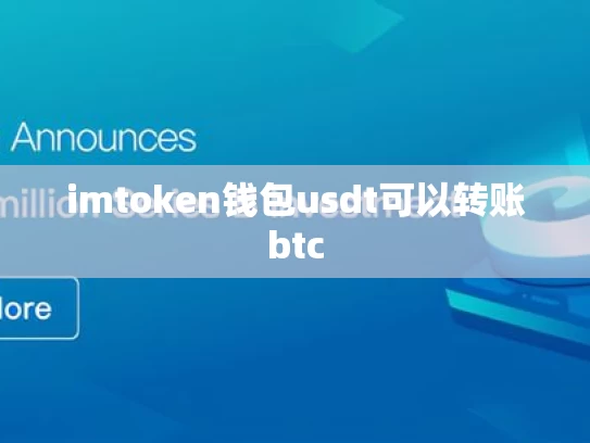 imtoken钱包usdt可以转账btc