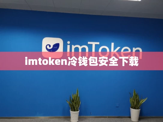 imtoken冷钱包安全下载