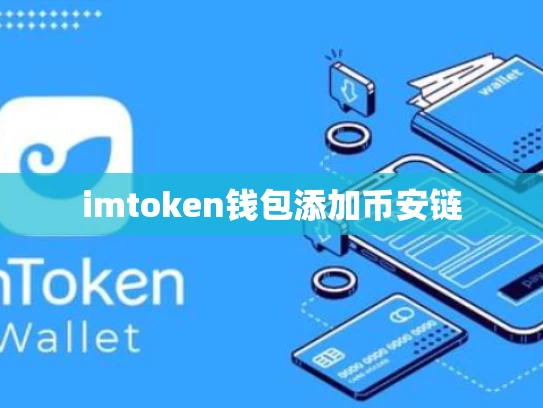 imtoken钱包添加币安链