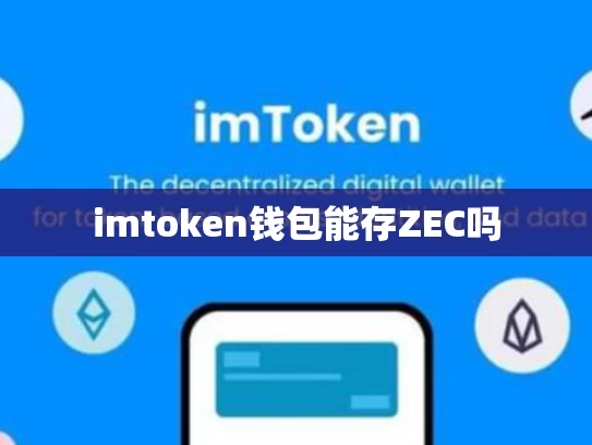 imtoken钱包能存ZEC吗