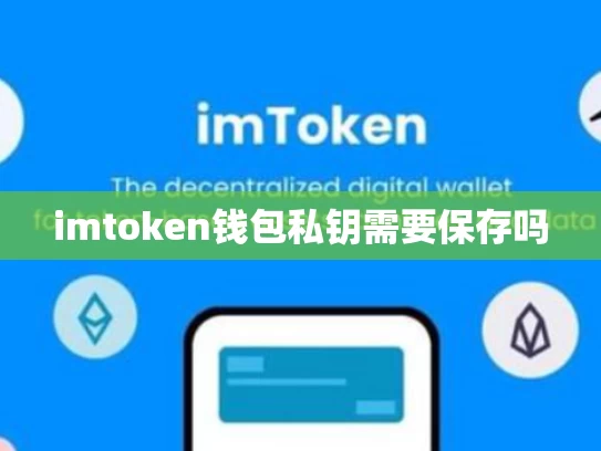 imtoken钱包私钥需要保存吗