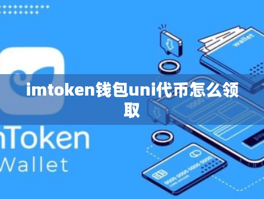 imtoken钱包uni代币怎么领取