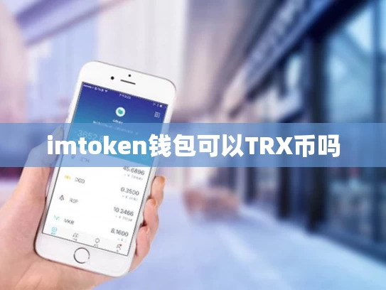imtoken钱包可以TRX币吗