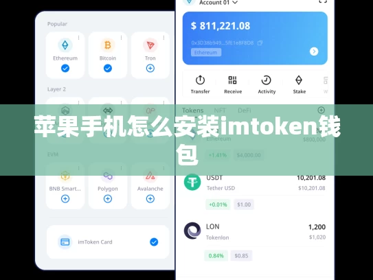 苹果手机怎么安装imtoken钱包