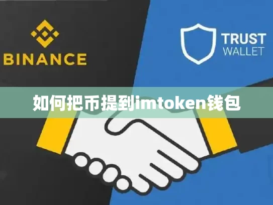 如何把币提到imtoken钱包