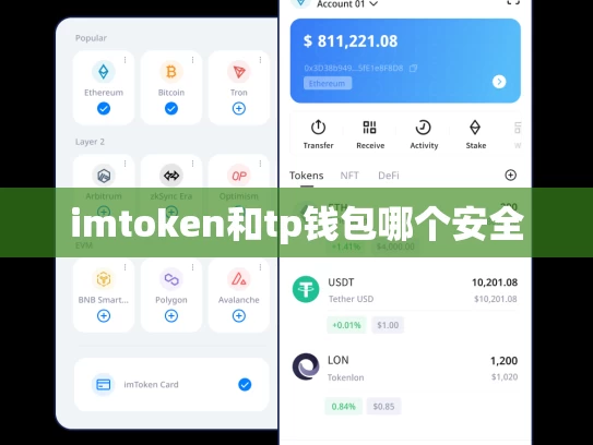 imtoken和tp钱包哪个安全