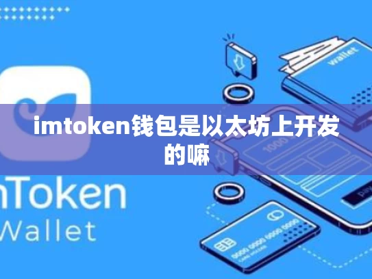 imtoken钱包是以太坊上开发的嘛