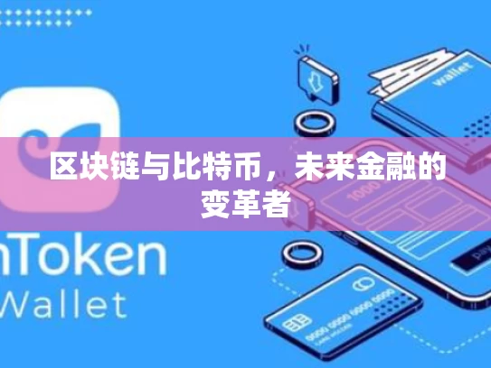 区块链与比特币，未来金融的变革者