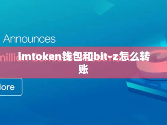 imtoken钱包和bit-z怎么转账